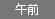 午前