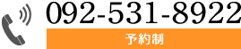 診療のご予約・お問い合わせは092-531-8922