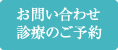 お問い合わせ・診療のご予約