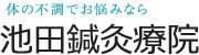 体の不調でお悩みなら池田鍼灸院