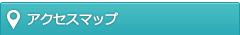 アクセスマップ