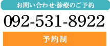お問い合わせ・診療のご予約092-531-8922
