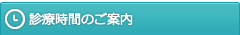 診療時間のご案内
