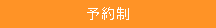 予約制