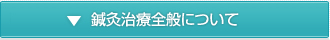 鍼灸治療全般について