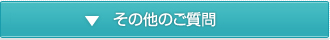 その他のご質問